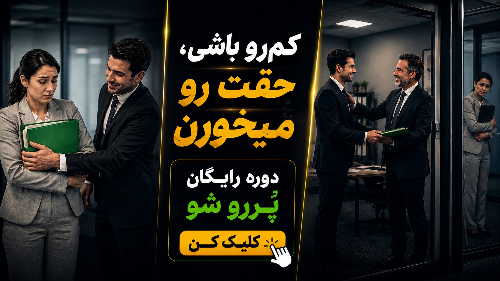 پُررو شو!