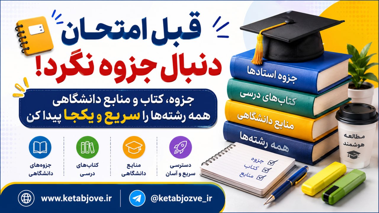 کتاب جزوه (مرجع PDF کتاب ها و جزوات دانشگاهی)