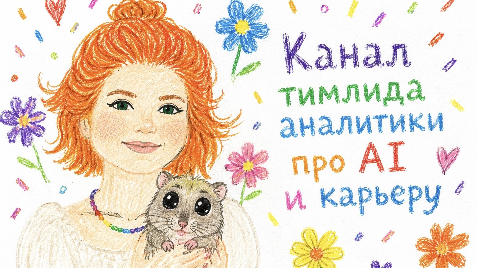 Аксинья и мысли | аналитика · продукт · AI