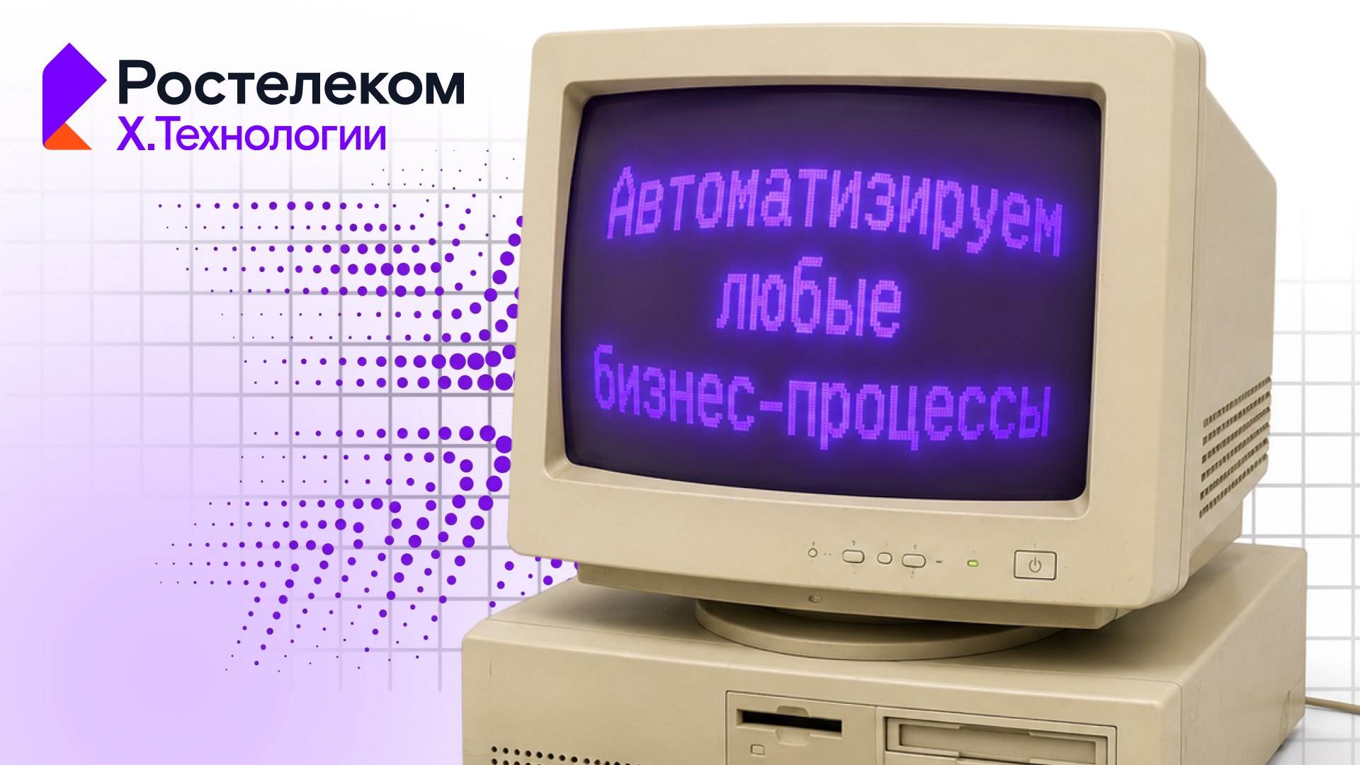 Х.Технологии | Цифровая сцена | Ростелеком