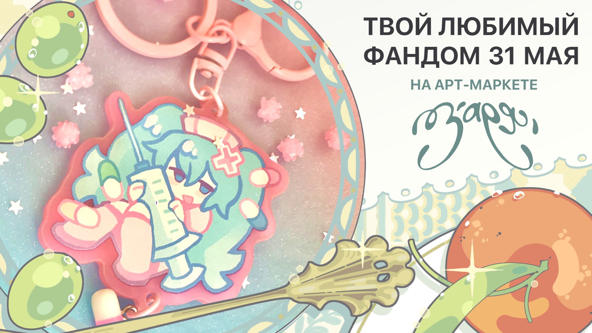 {ЗАРЯ} арт-маркет | 31 мая МСК