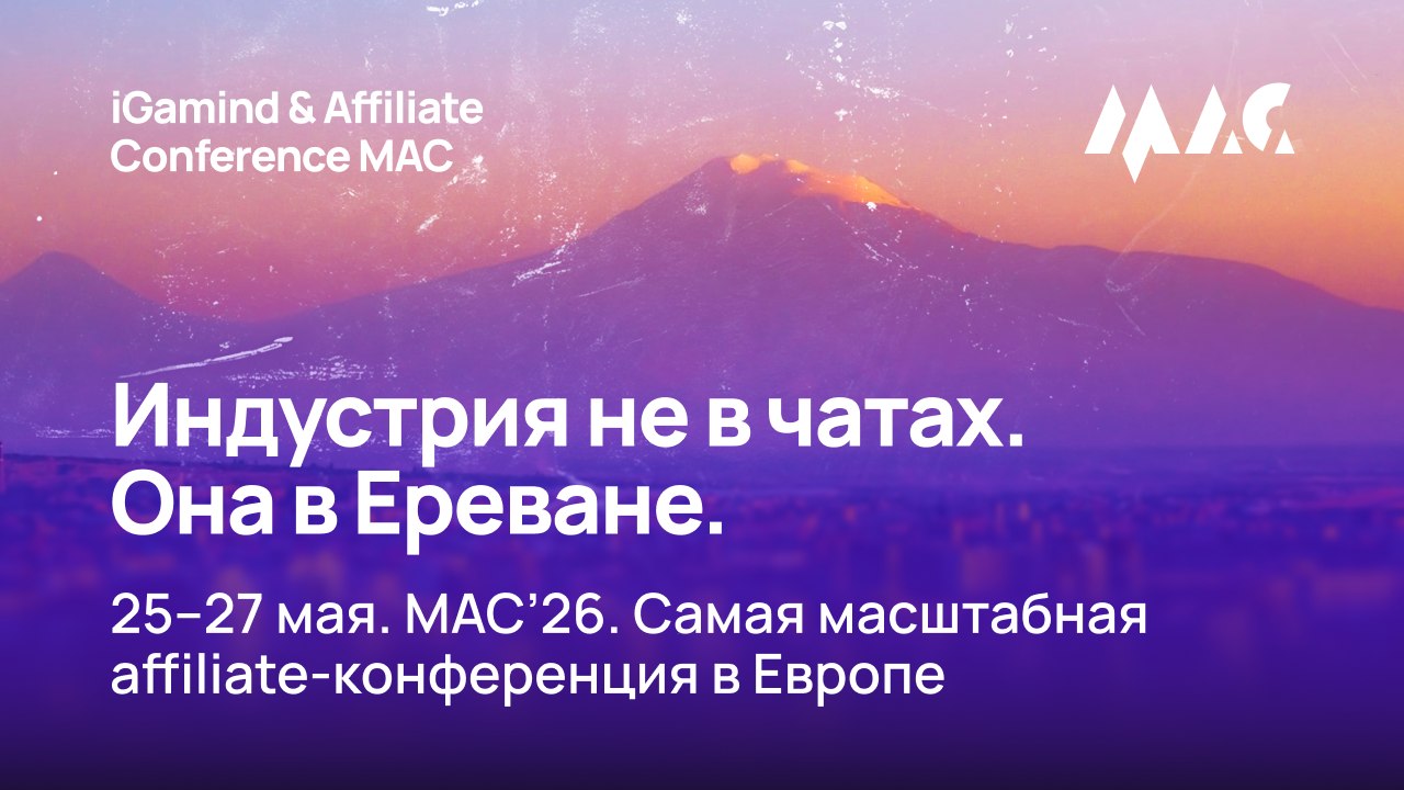 Весь рынок на MAC 2026
