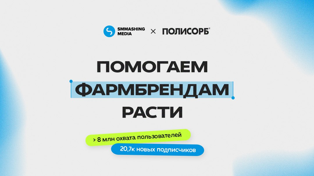 Смэшинг x Полисорб
