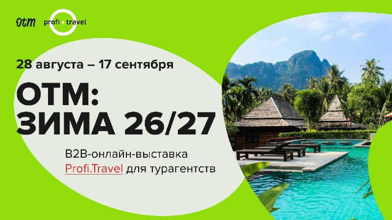 Зима 26/27: что продавать турагентам?
