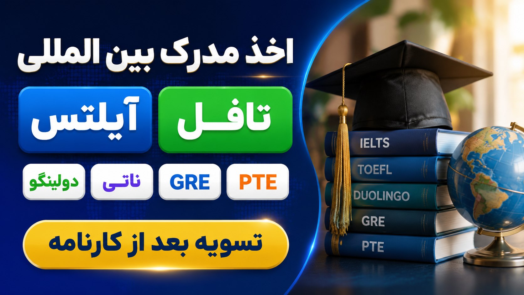 آیلتس|تافل|دولینگو|TEF
