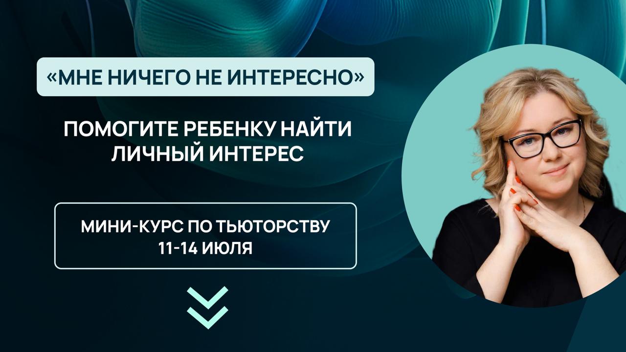 Тьюторство. Юлия Изотова