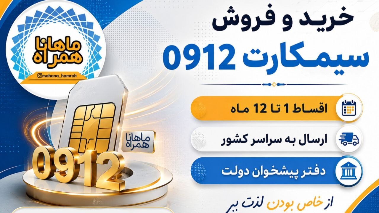 Mahana Hamrah |سیمکارت ۰۹۱۲