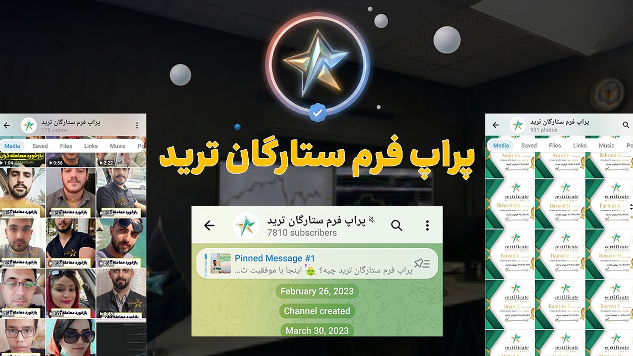 پراپ فرم ستارگان ترید