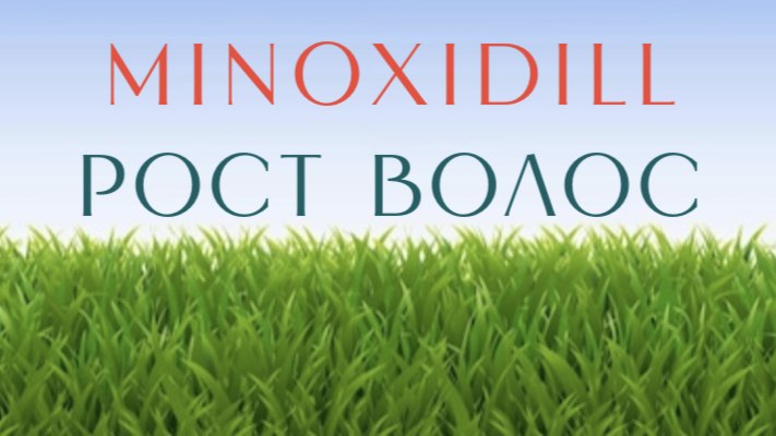Рост волос Minoxidill