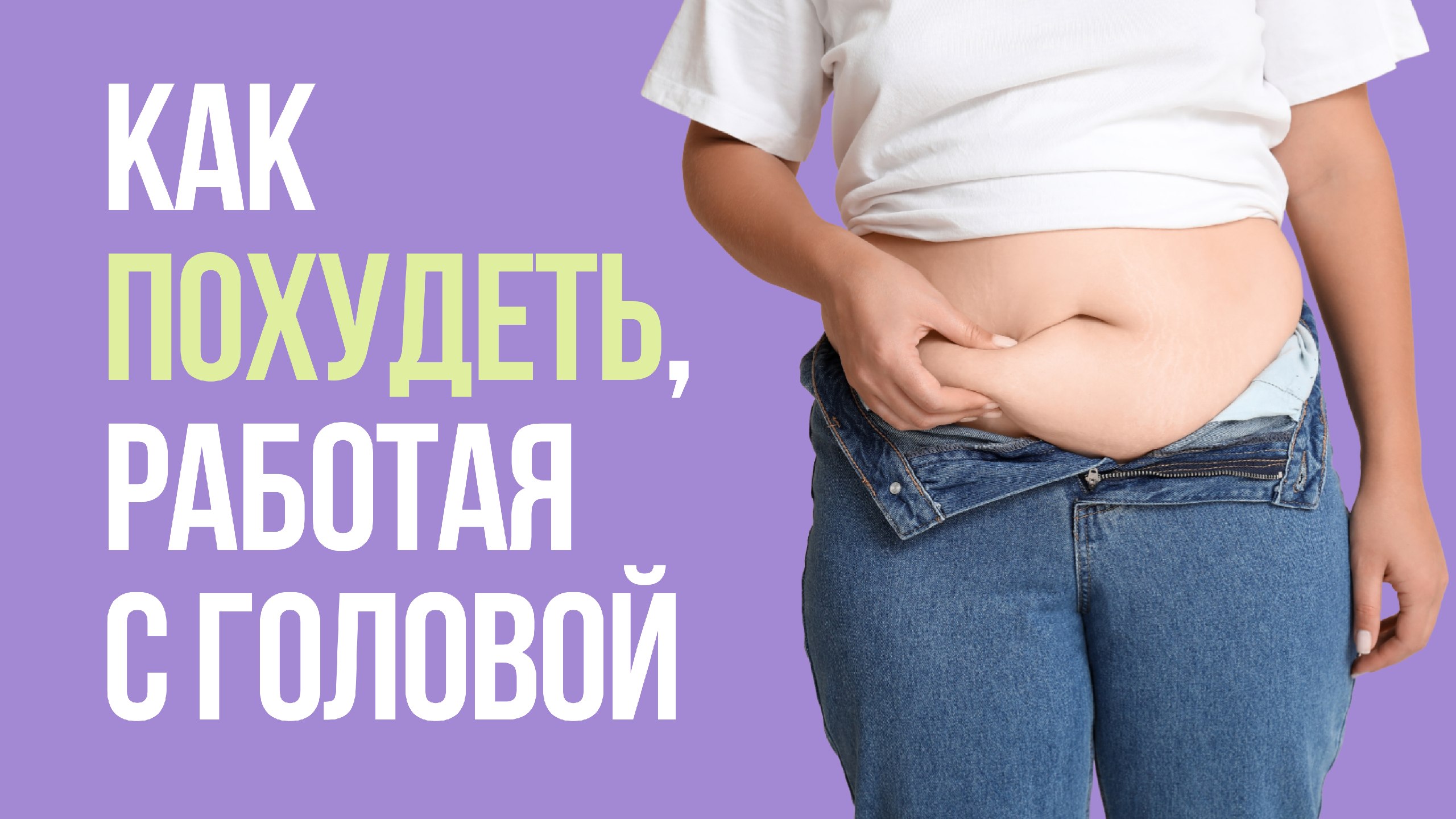 Психосоматика лишнего веса