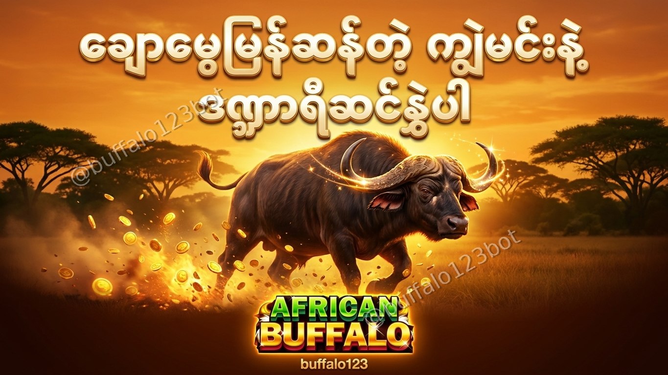ကျွဲဂိမ်း Buffalo123 Official
