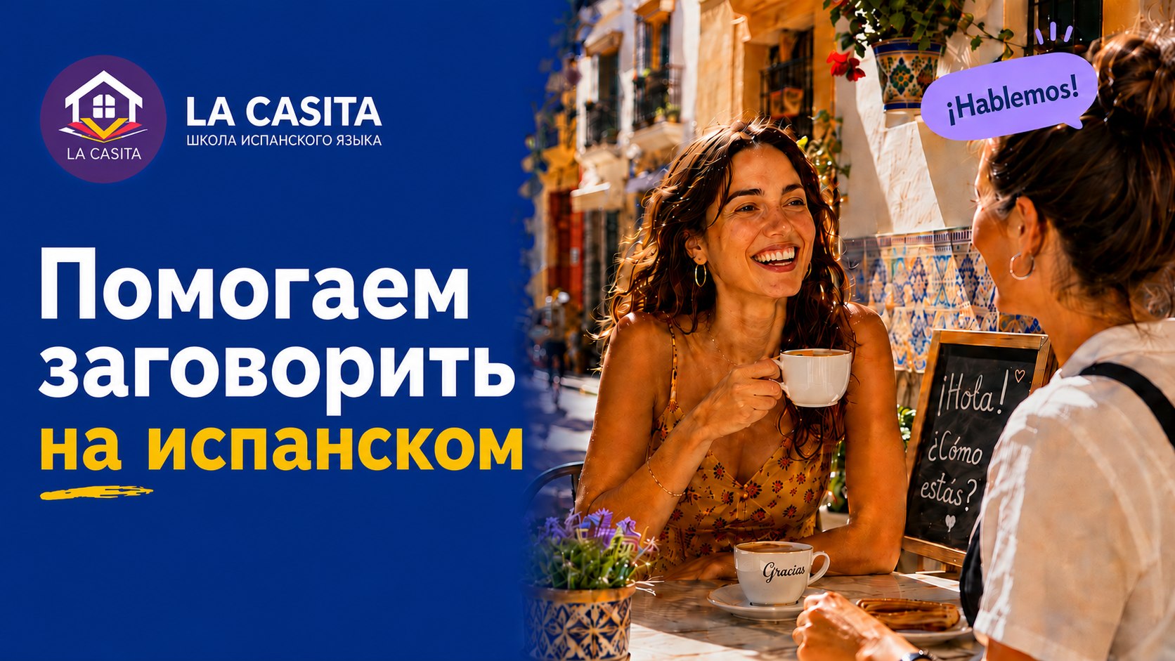 La Casita - школа испанского языка