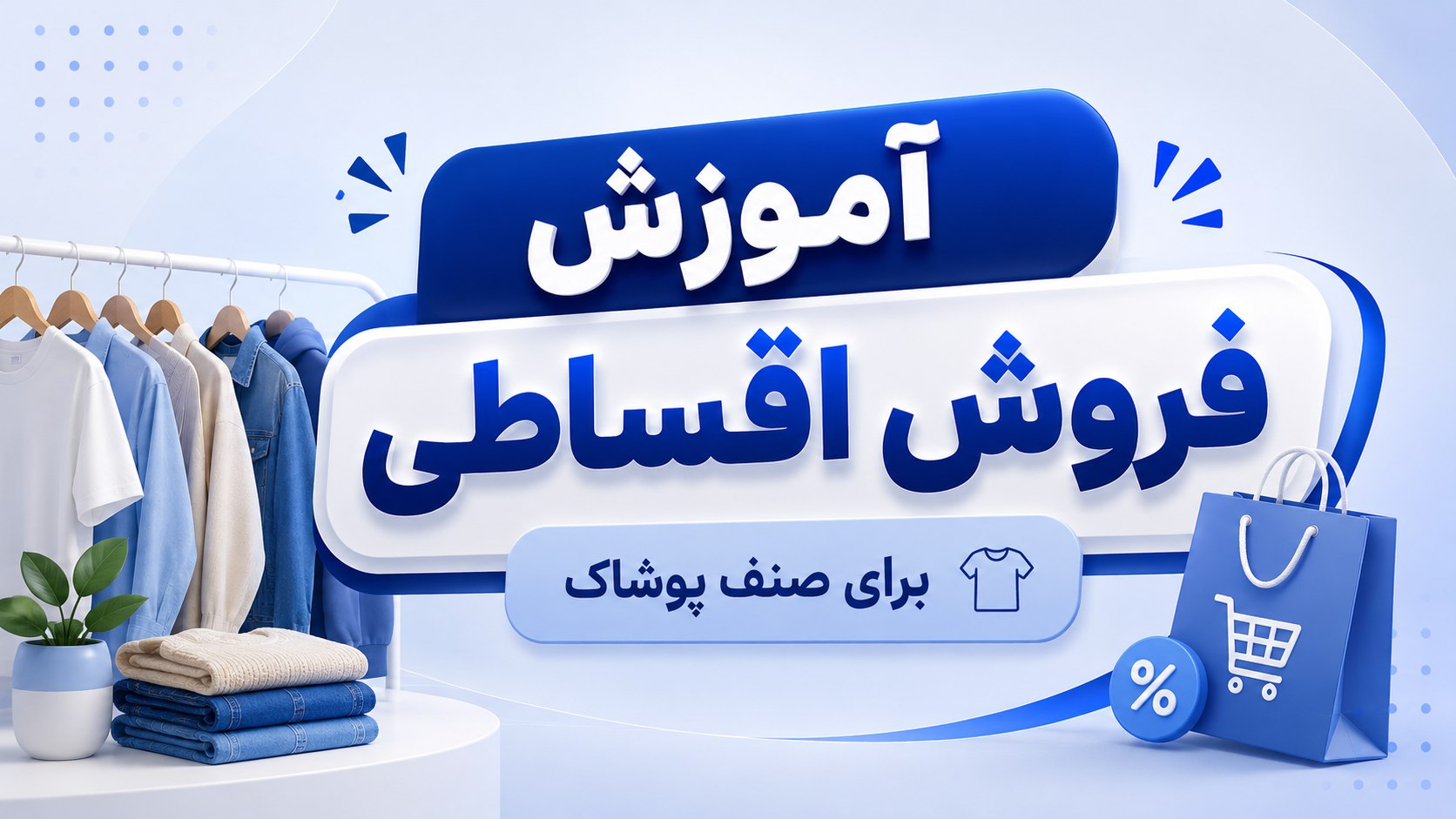 آموزش فروش اقساطی (صنف پوشاک)