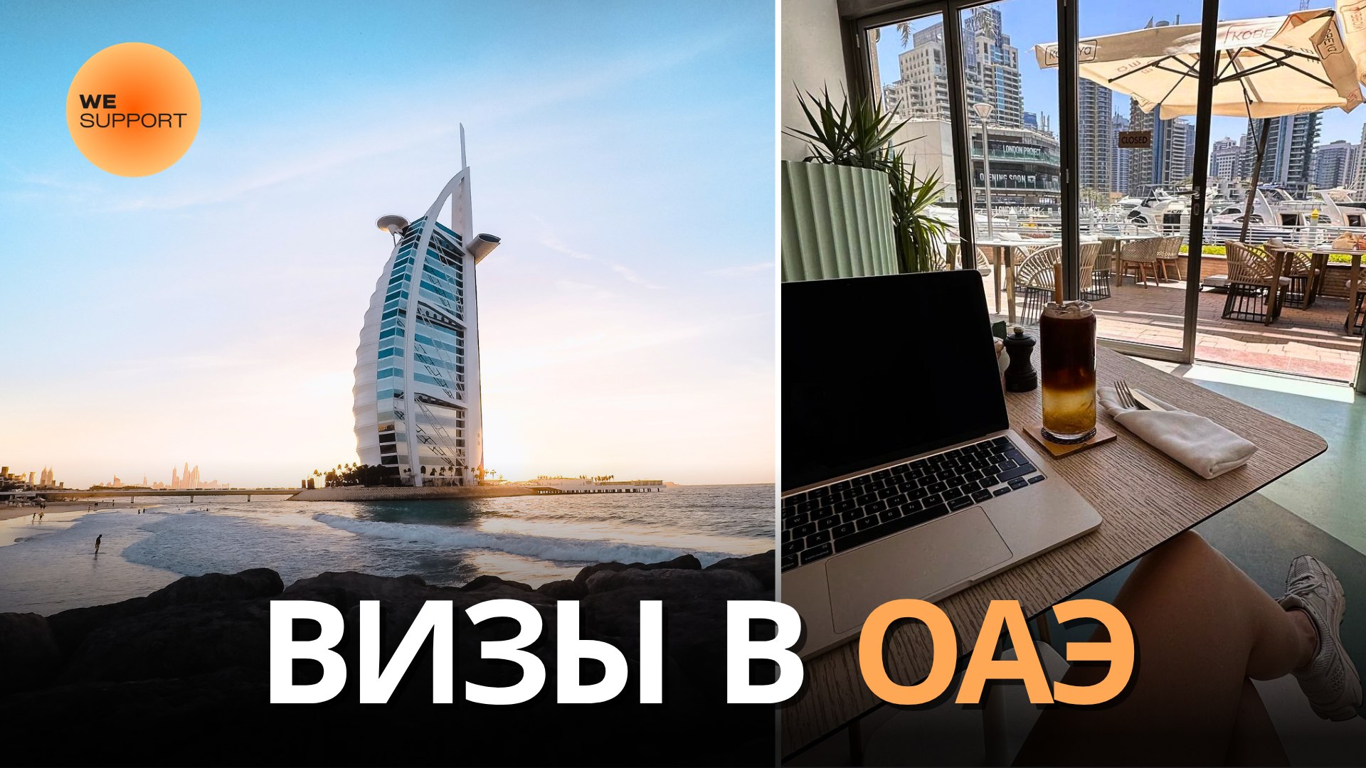 Wesupport | Решаем в Эмиратах🇦🇪