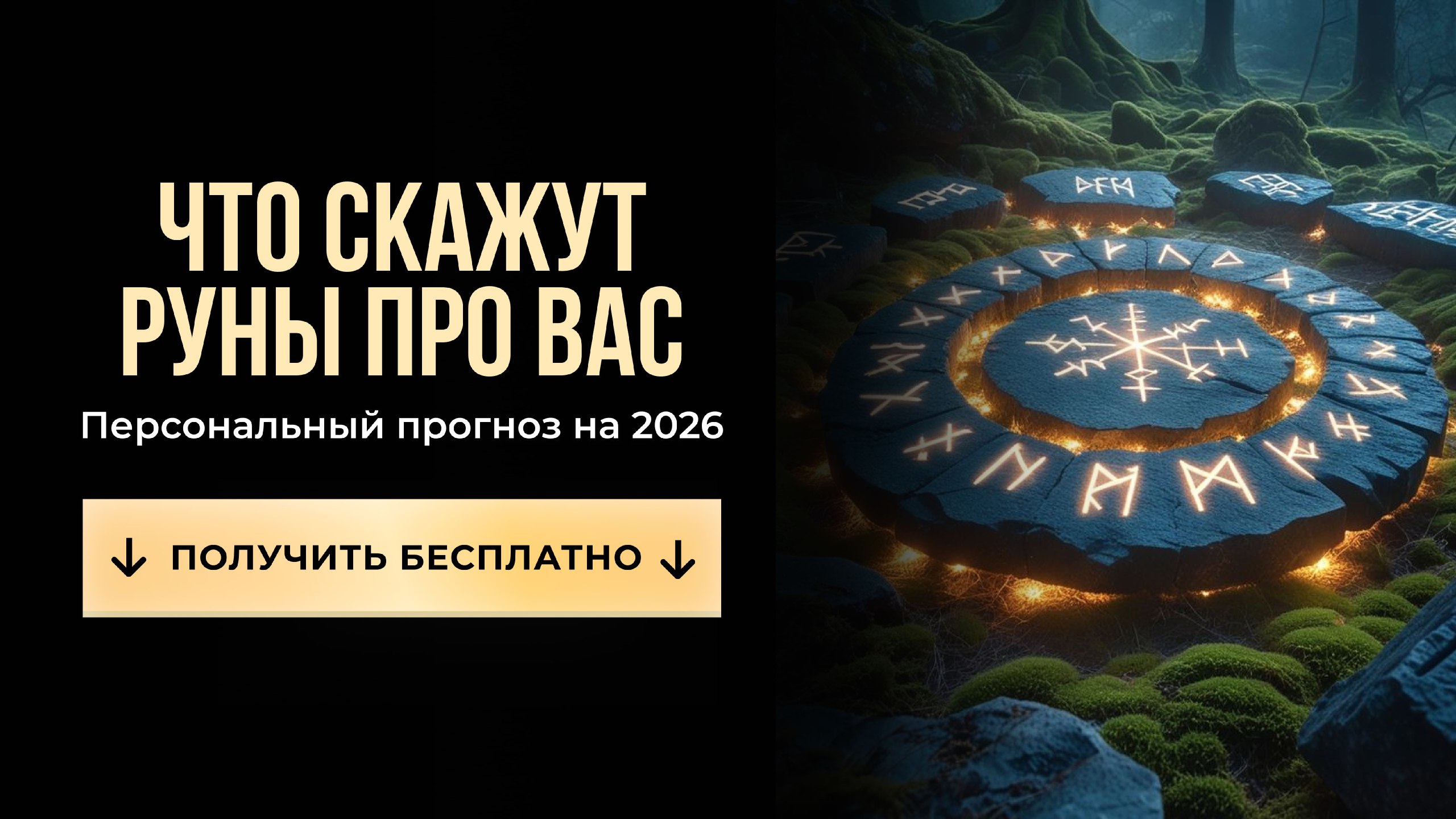 🪬Вера — Руническая энергия