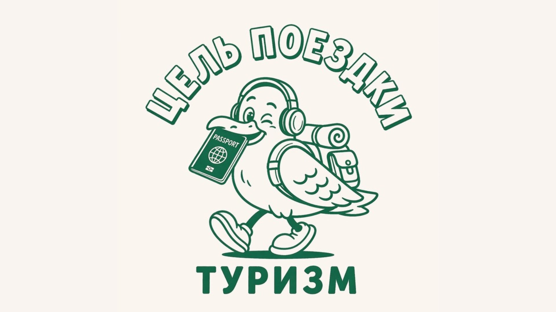 Цель поездки