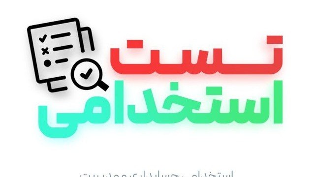 استخدامی بانک| حسابداری| مدیریت|امیرتست