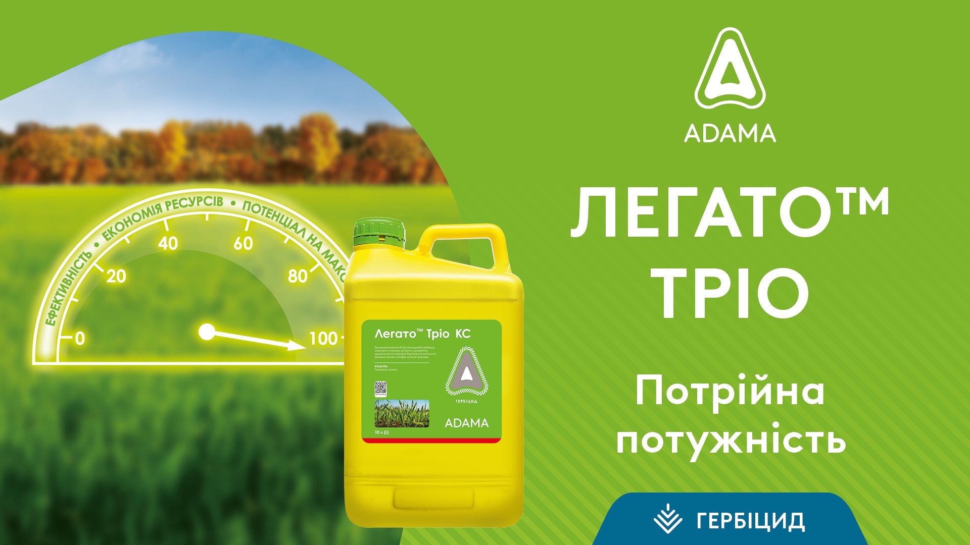Гербіцид ADAMA для пшениці – ЛЕГАТО ТРІО