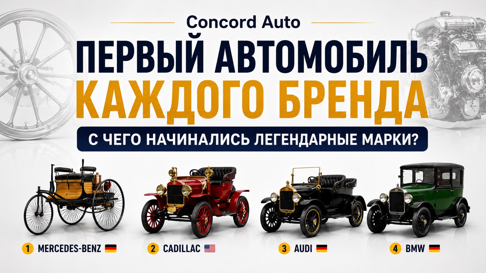 Concord Auto / Автопригон