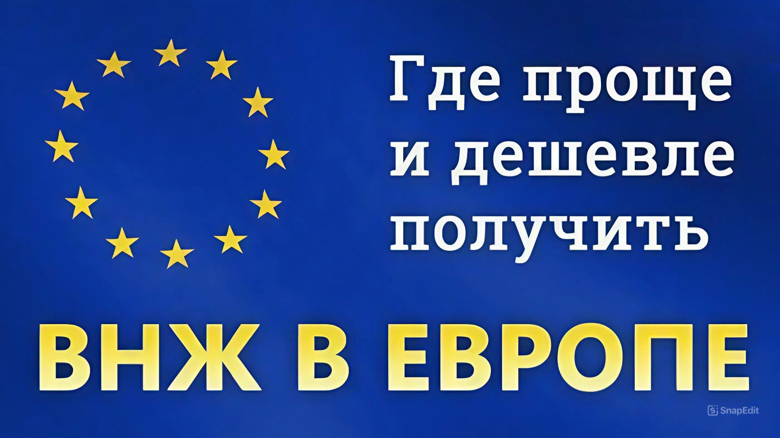 Оформить ВНЖ ЕС | EasyVisa