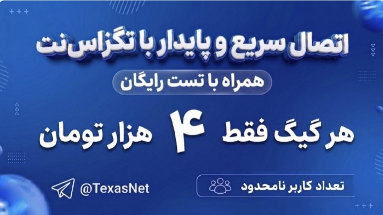 𝗧𝗲𝘅𝗮𝘀 𝗡𝗲𝘁 | فیلتر شکن
