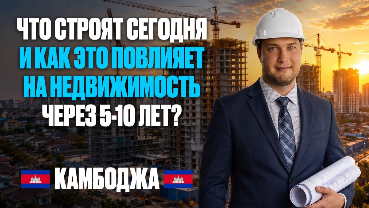 Вся правда о недвижимости Камбоджи | BazaNova