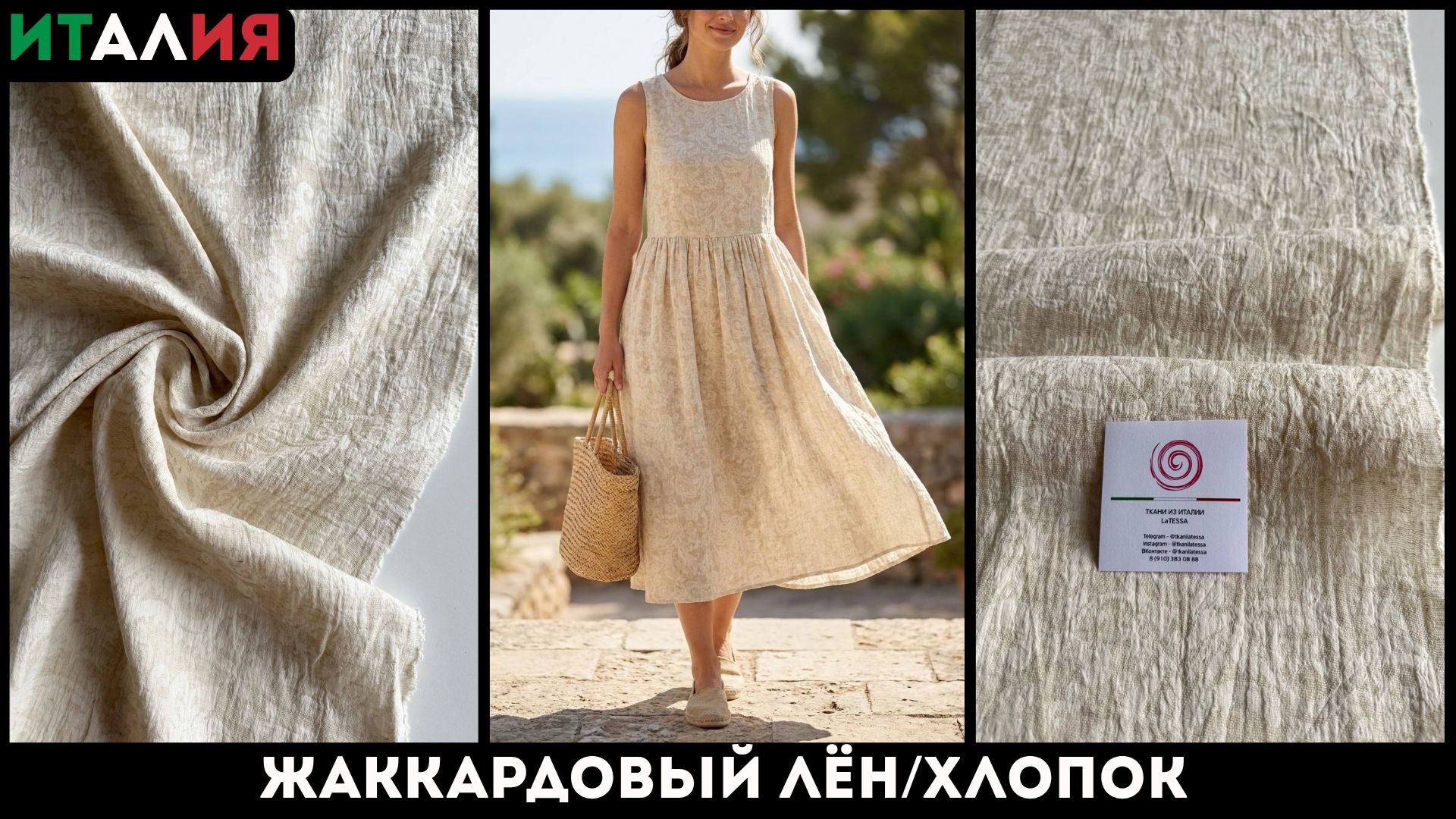 Latessa Ткани Италии