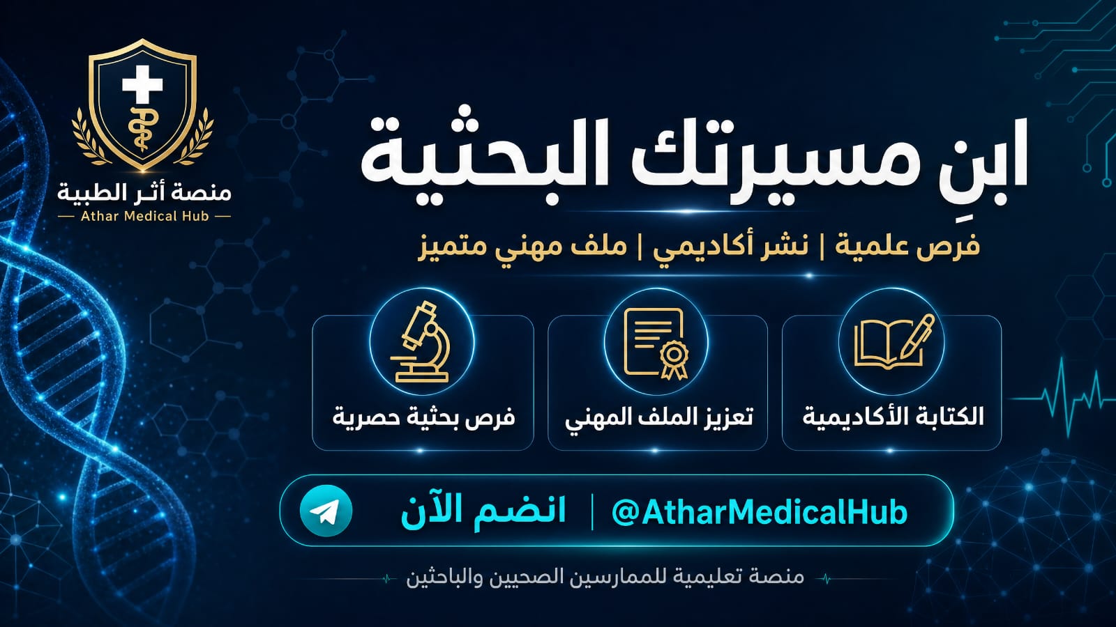 منصة أثر الطبية (Athar Medical Hub)