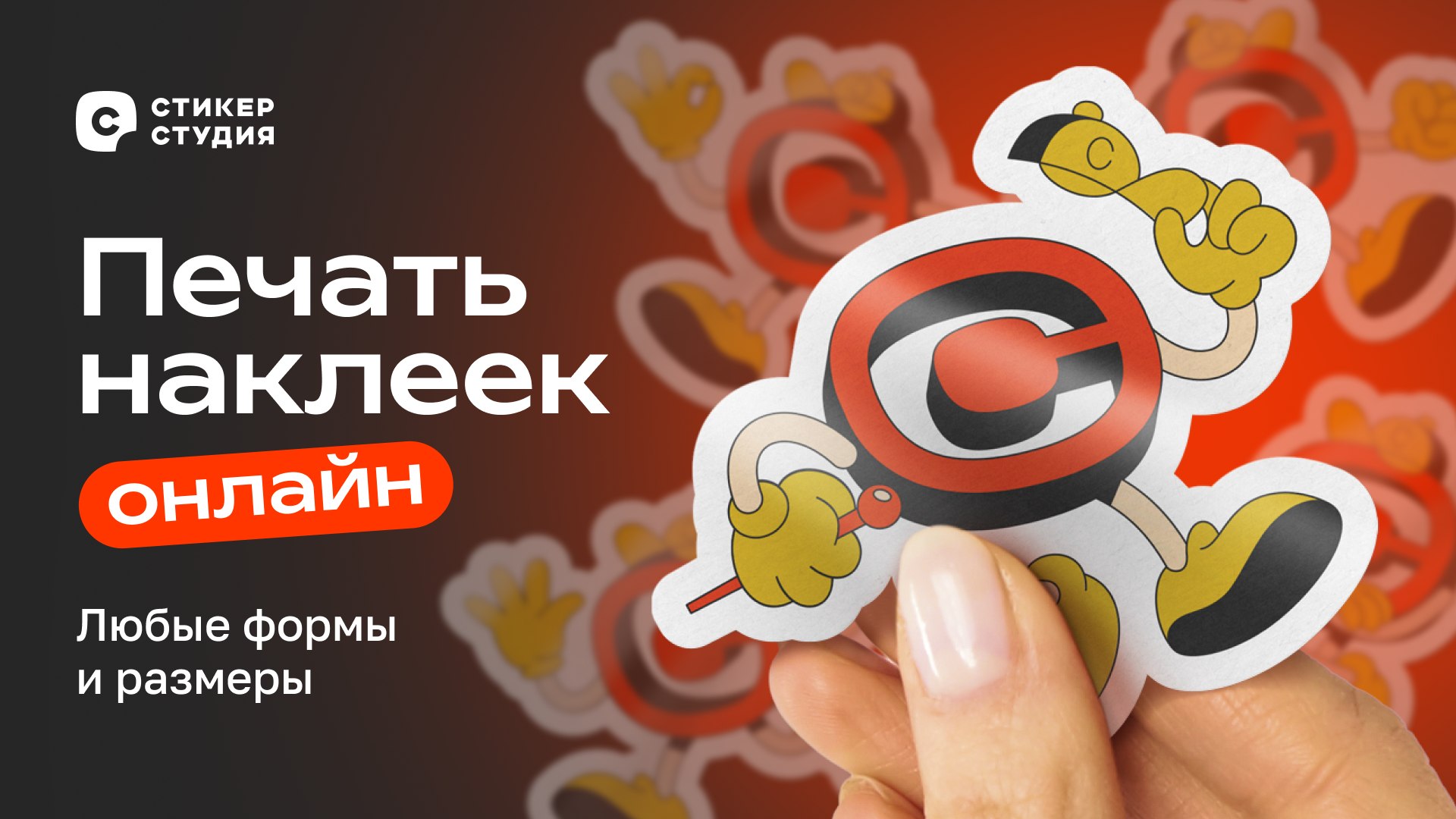 Стикер Студия. Печать наклеек.