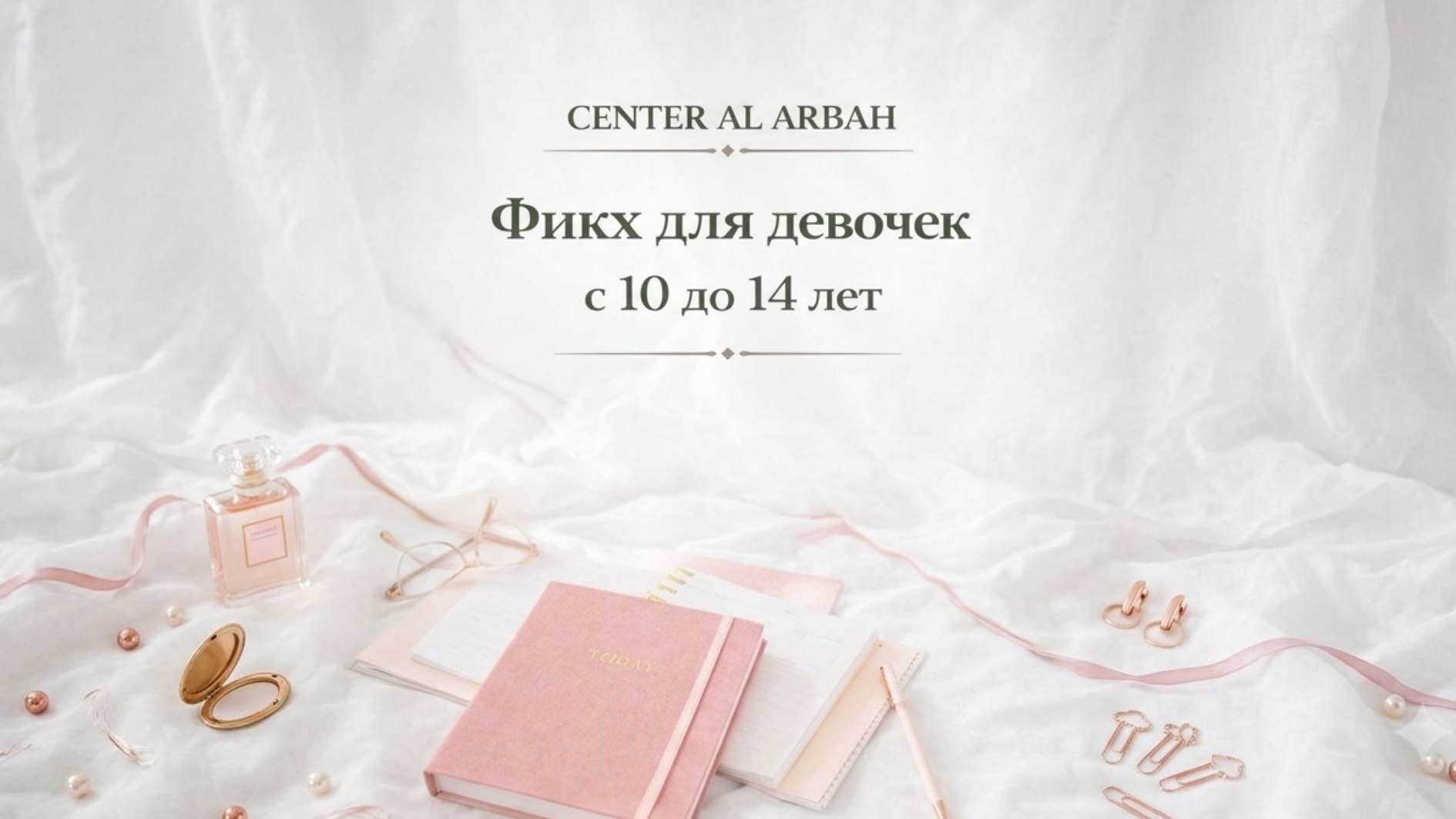 Al arbah ДЕТЯМ 🌴