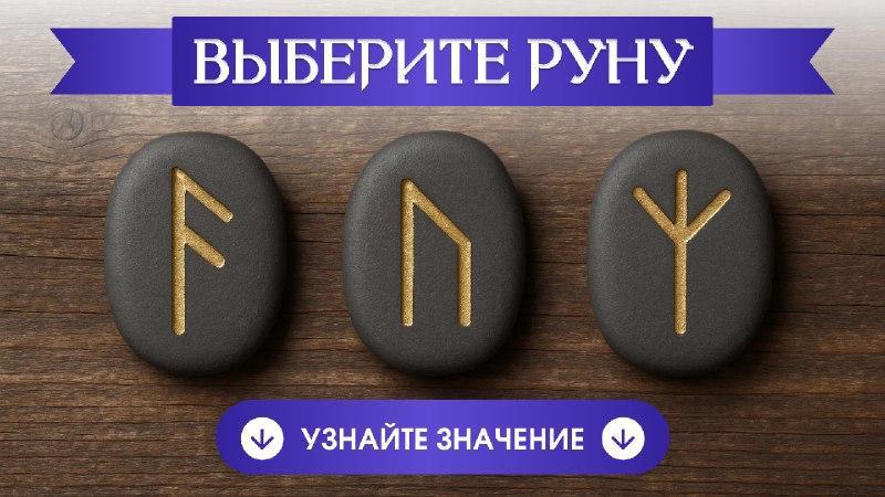 Бесплатный расклад на рунах