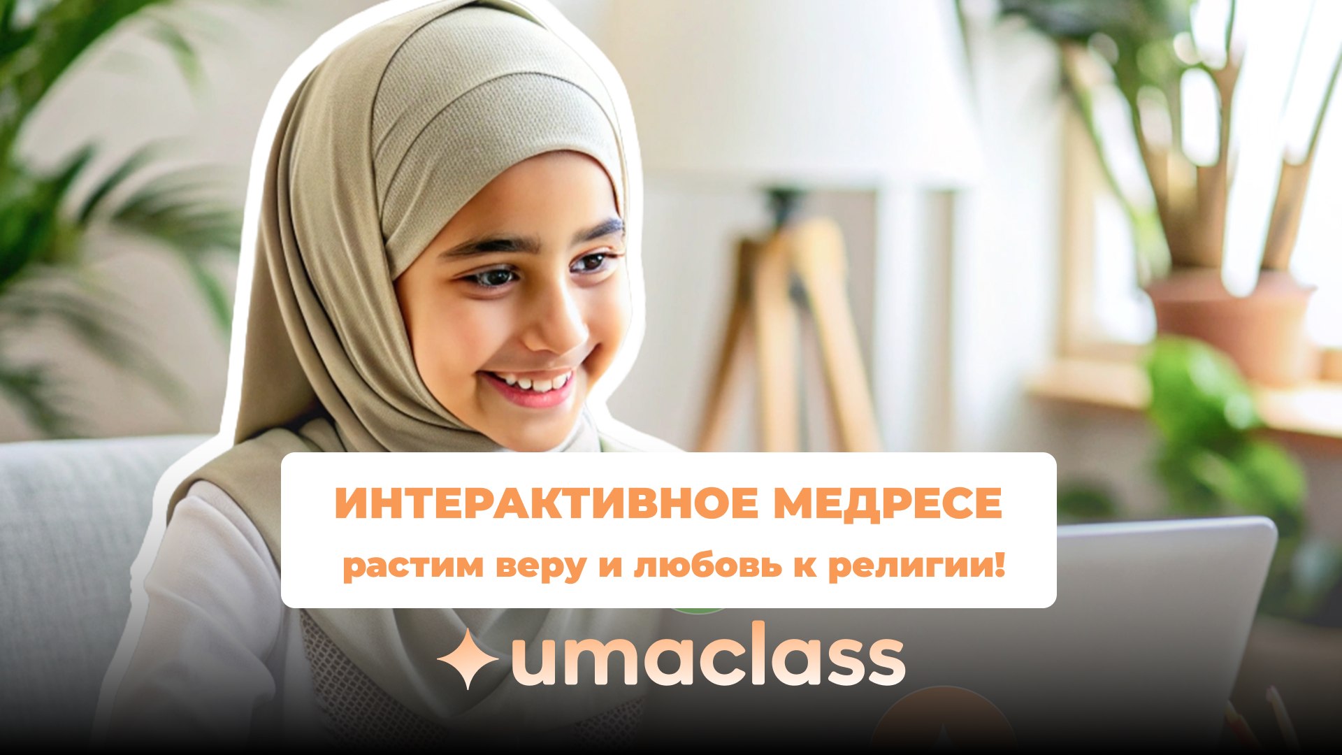 Онлайн-медресе | Умакласс