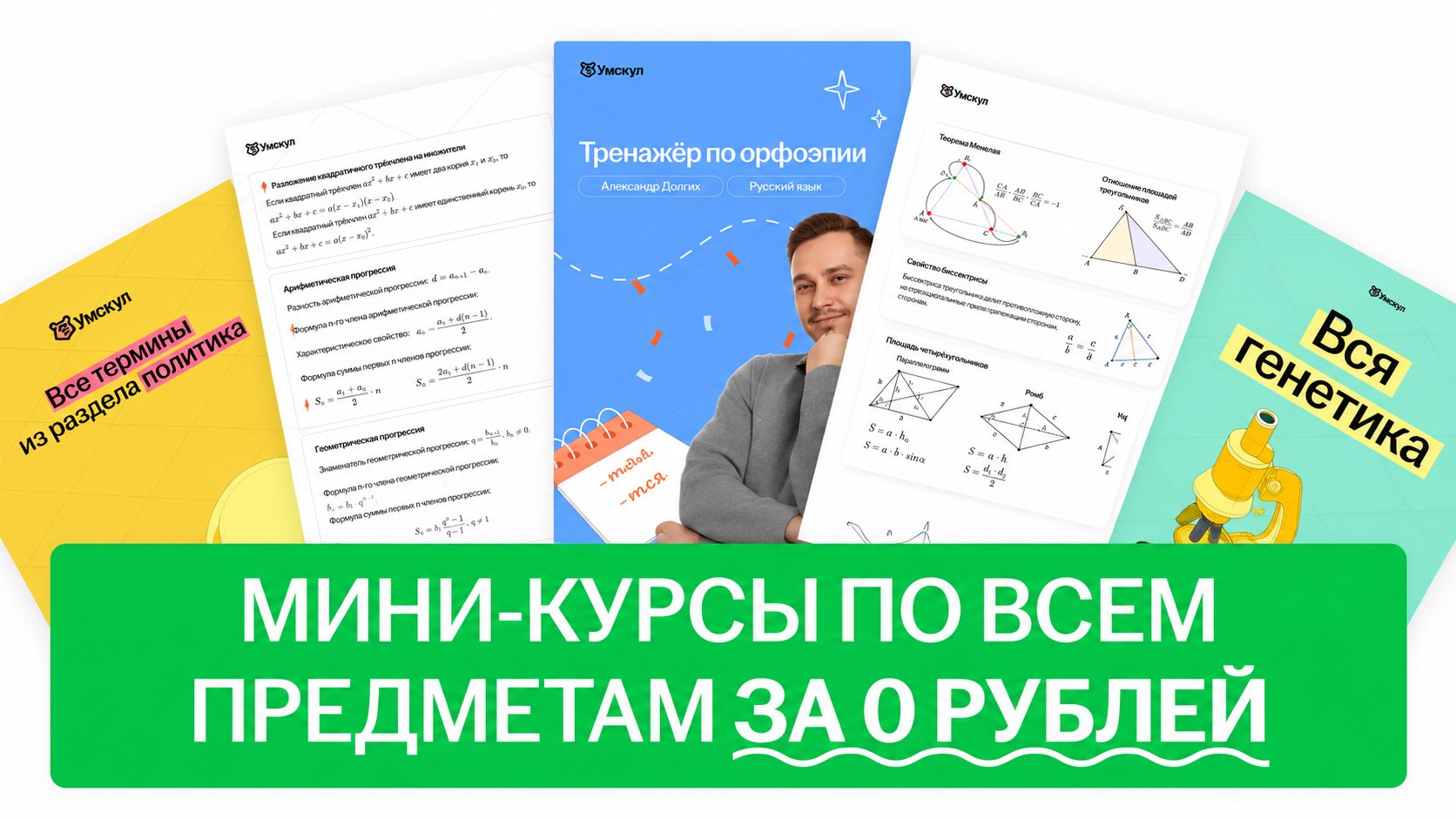 Умскул | Подготовка к ОГЭ и ЕГЭ