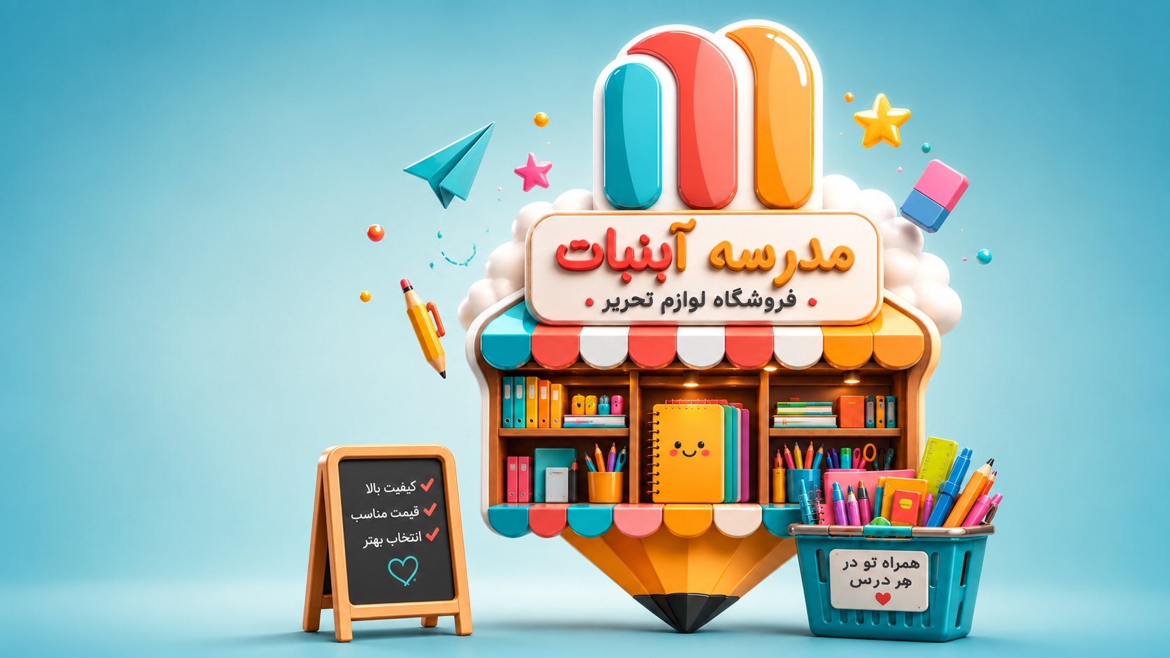 فروش عمده لوازم تحریر و جوایز مدرسه آبنبات🍭