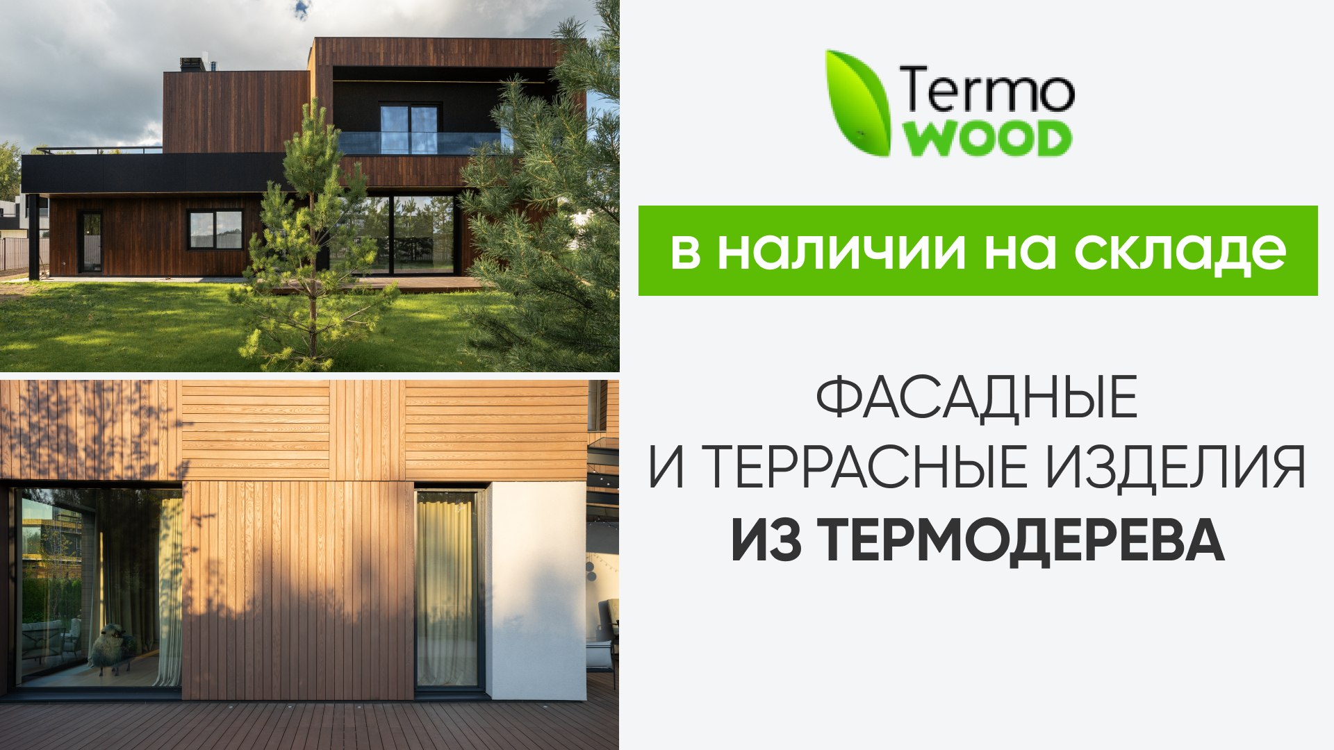 Термодерево - TERMO WOOD