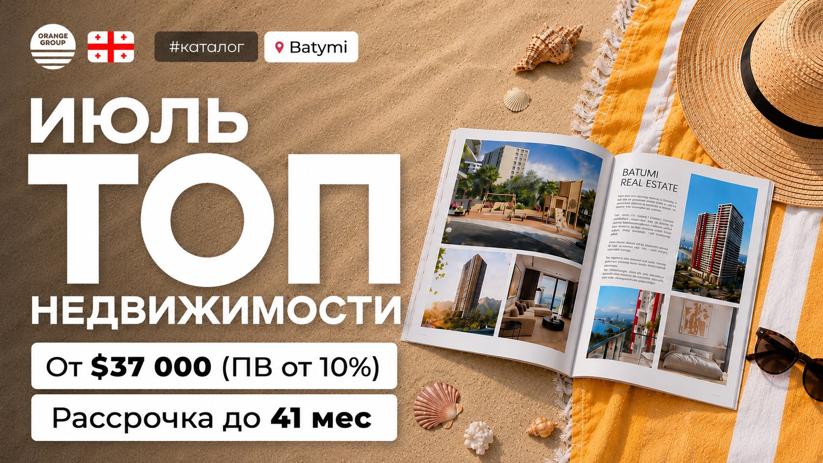 Недвижимость в Батуми и Грузии 🇬🇪 | Orange Group