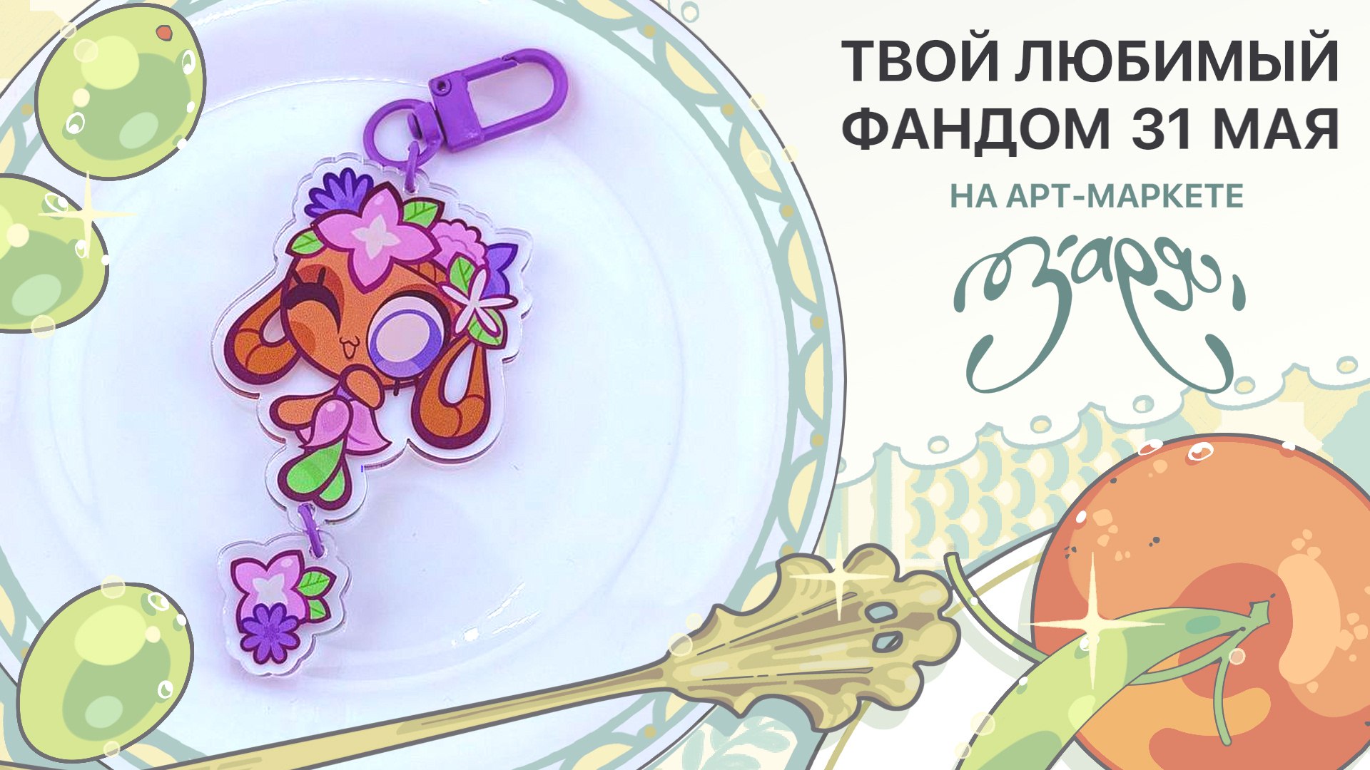 {ЗАРЯ} арт-маркет | 31 мая МСК
