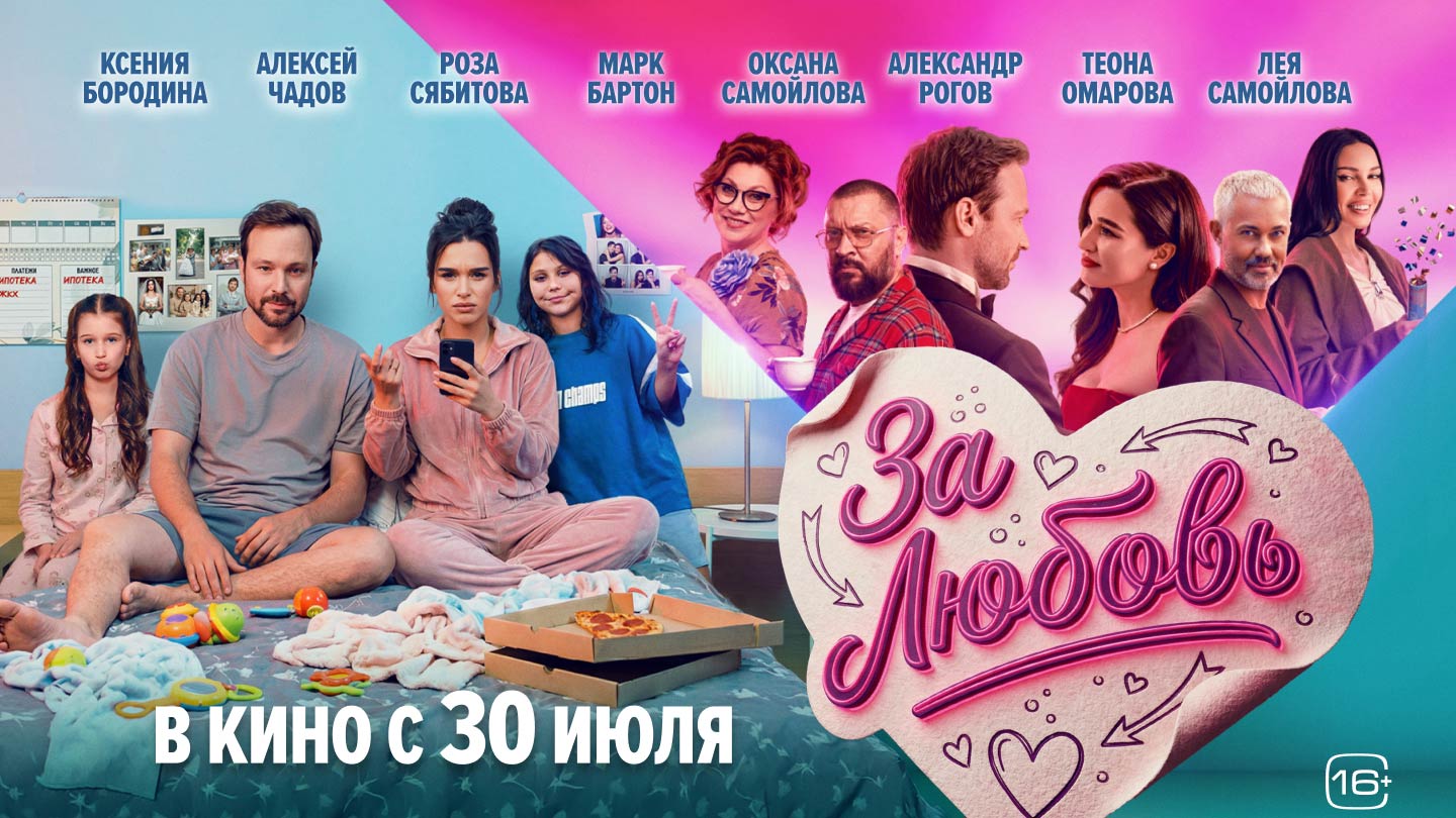 Комедия «За любовь» в кино с 30 июля