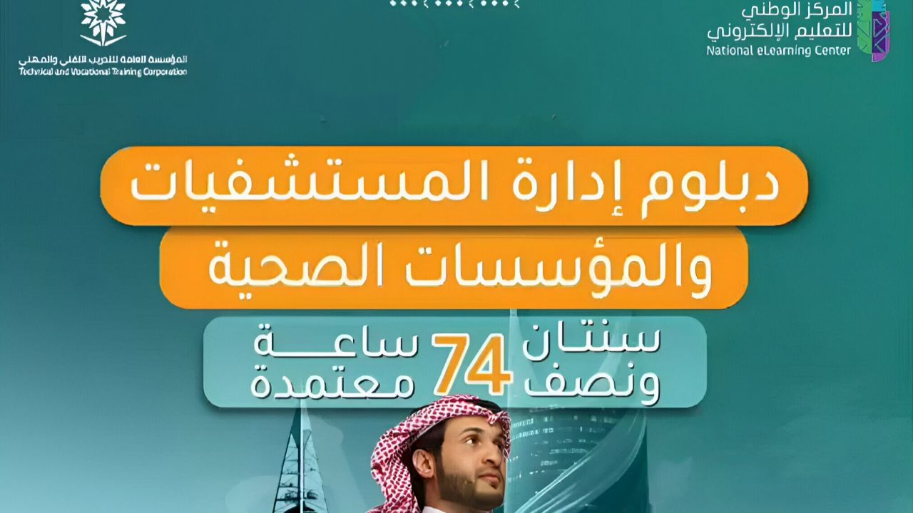 دبلوم ادارة المستشفيات