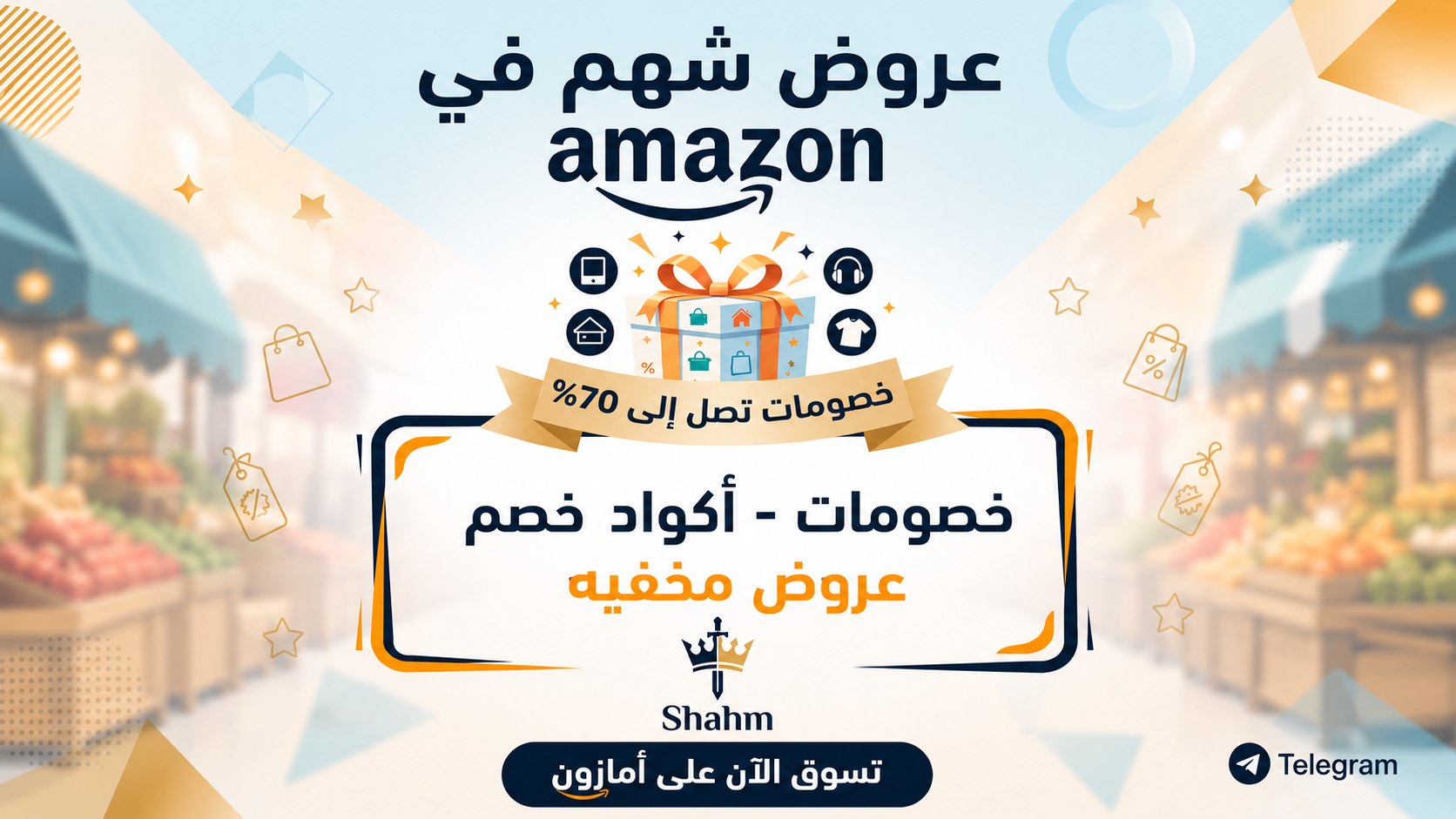 عروض ( شهم )