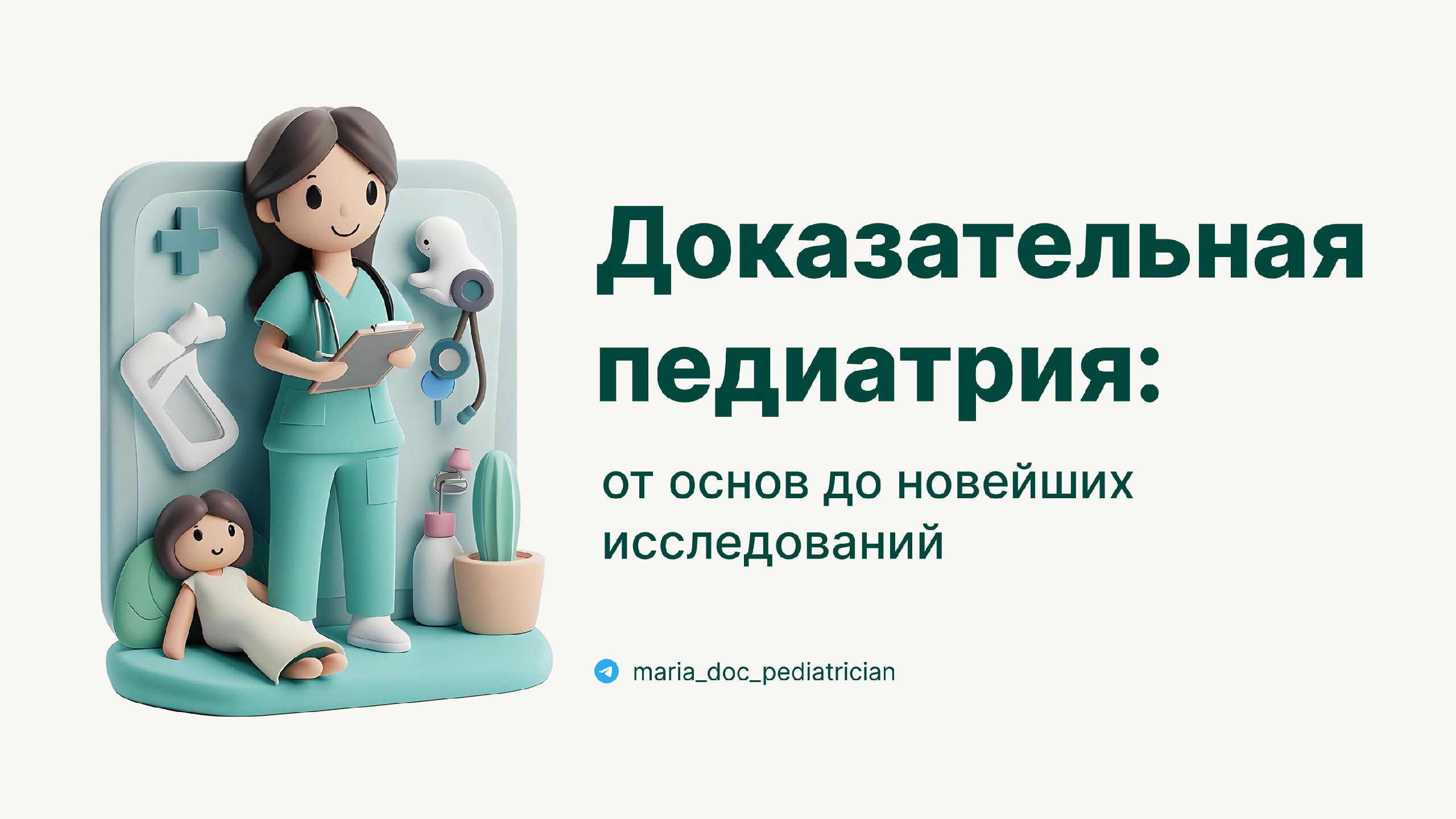 Педиатрия | Докмед для врачей | MD.school