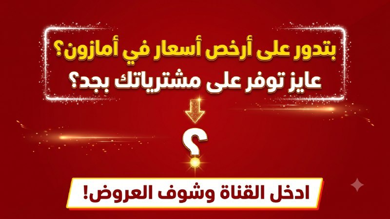 سعر محروق 🇸🇦 صفقات أمازون