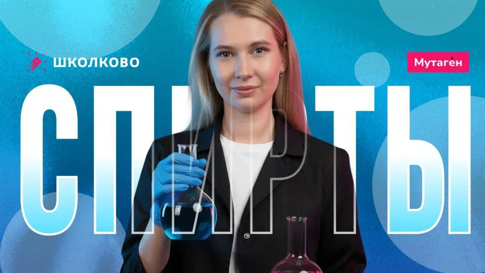 Химия и Биология Мутаген Школково