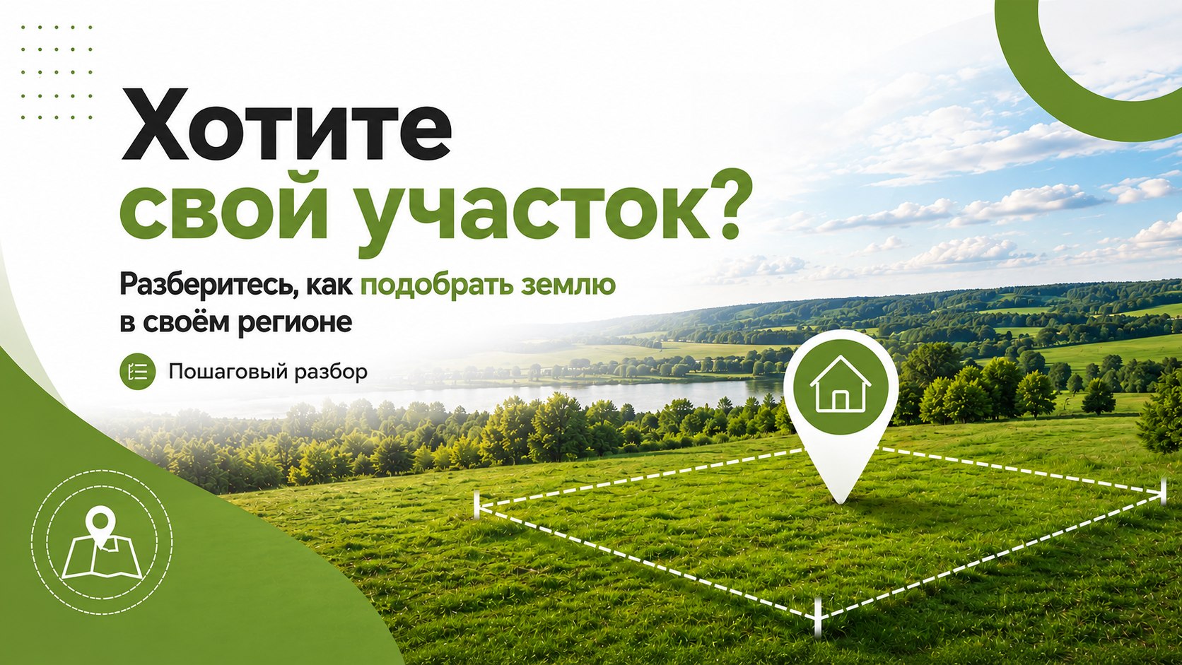 Бесплатный курс. Свой Гектар.