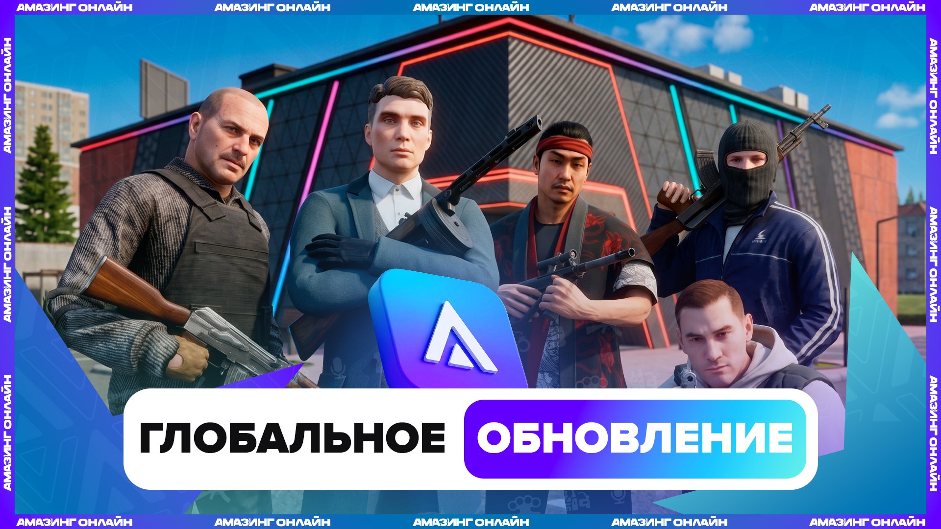 AMAZING ONLINE x AMAZING-RP
