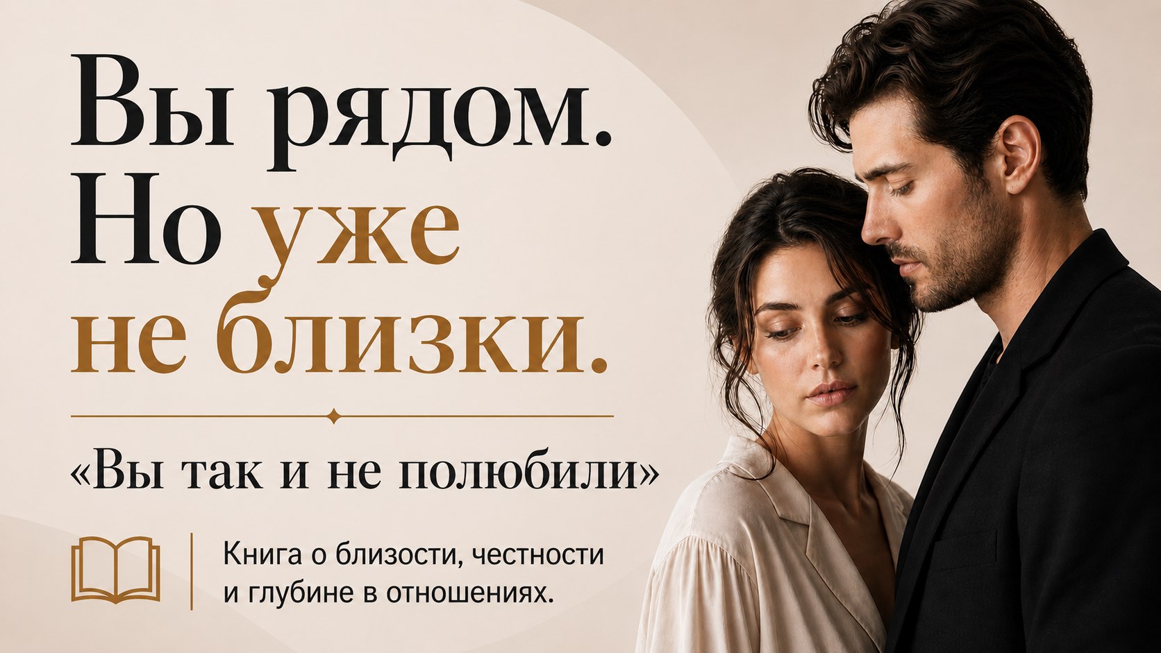 Рядом, но как чужие...