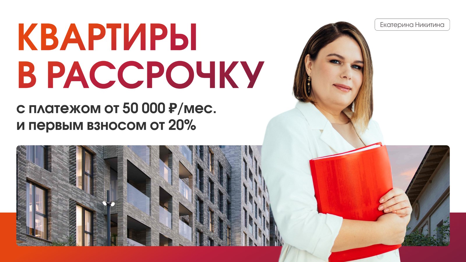 Квартиры в Москве с Екатериной Никитиной