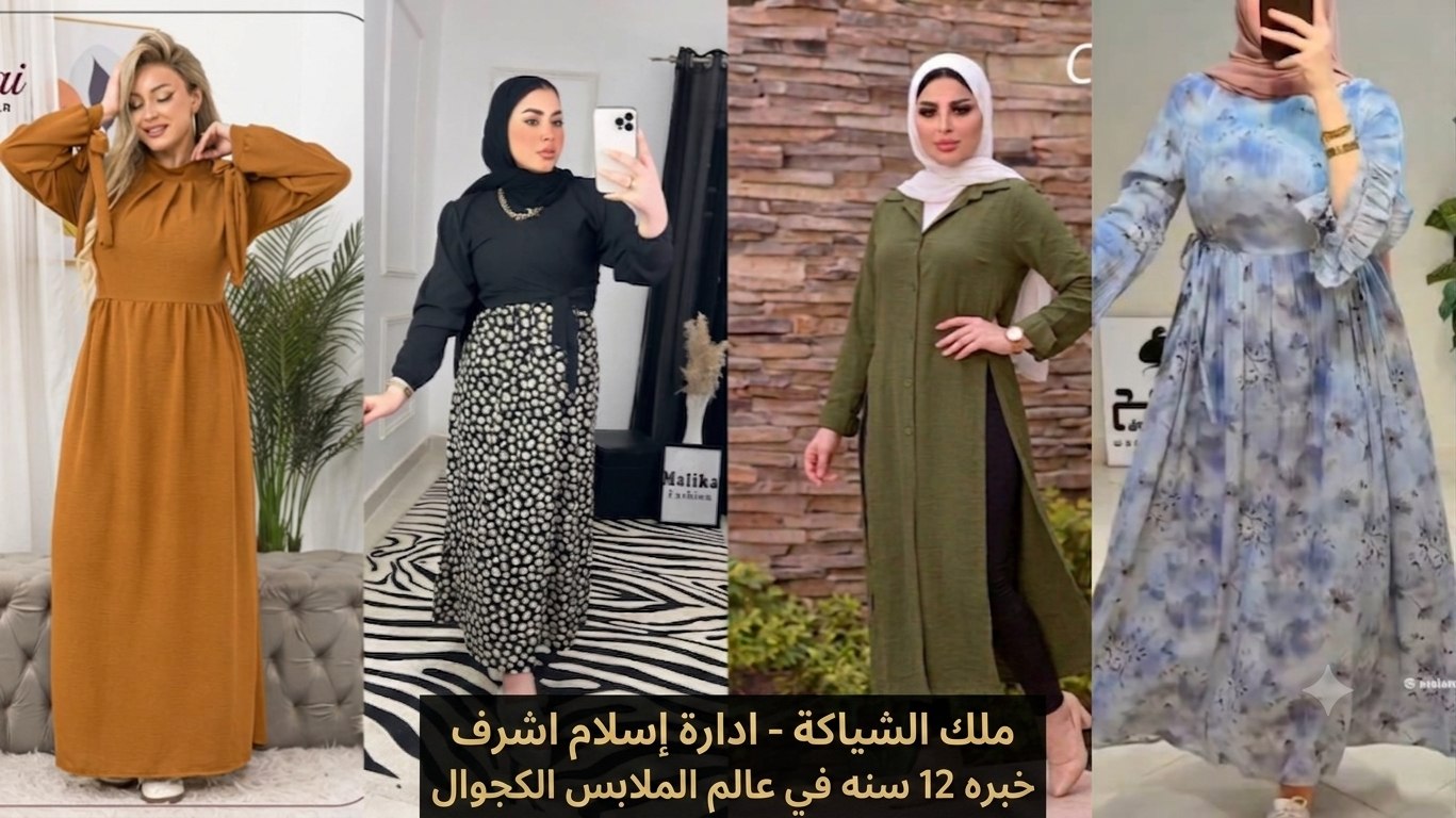 مصنع ومكتب ملك الشياكة 👑ALGOKER 📸🔎💰 للملابس الخروج والكجول الحريمي