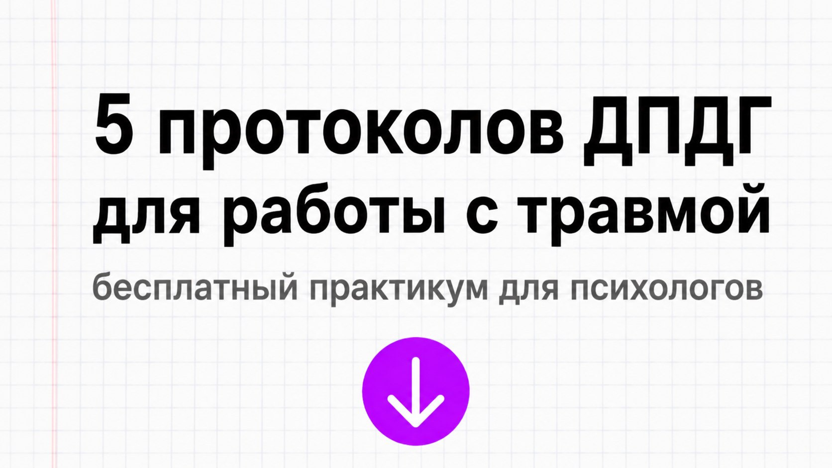Практикум для психологов по ДПДГ