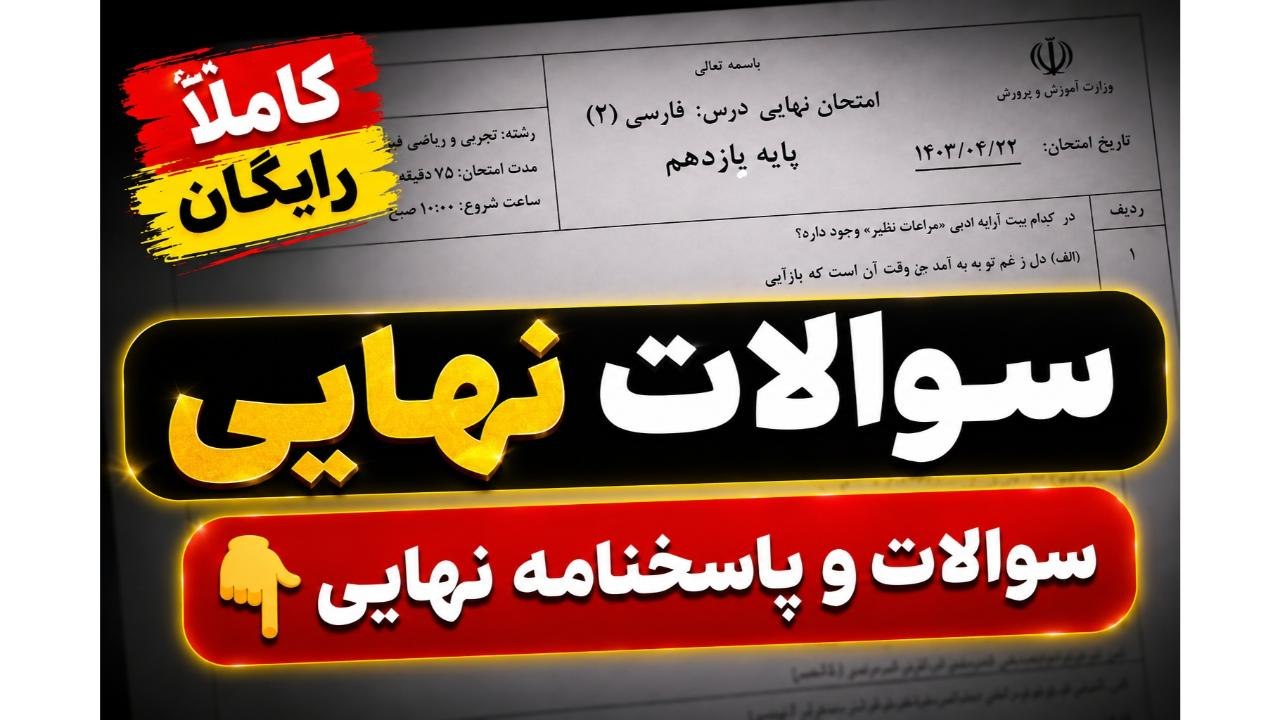سـوالات نهایی